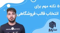 5 نکته مهم برای انتخاب قالب فروشگاهی