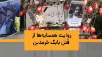 روایت همسایه‌ها از قتل بابک خرمدین