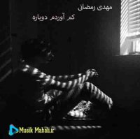 آهنگ غمگین کم آوردم دوباره بغضم امون نداره