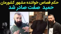 حکم قصاص خواننده مشهور کشورمان حمید صفت صادر شد
