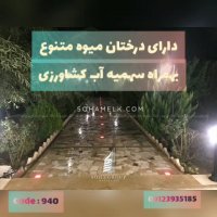 1200 متر باغ ویلا در حوالی شهر محمد شهر کرج
