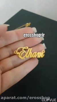 زیورآلات اسمی فارسی انگلیسی به صورت ساده یا همراه با فریم ، زیرخط طلا نقره برنج