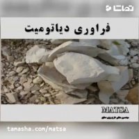 طرح توجیهی فرآوری دیاتومیت
