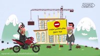 انیمیشن ویژه انتخابات | این قسمت : دور زدن قانون