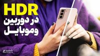 عکاسی HDR در موبایل چیست؟