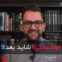 خوشبختی؟ شاید بعدا! -کمپین صد روزه(22)