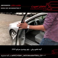 آینه تاشو برقی - پاور ویندوز سراتو ۲۰۰۸ - ماهان اسپرت