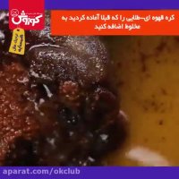 طرز تهیه یک شیرینی خانگی فانتزی؛ کوکی شکلاتی نرم