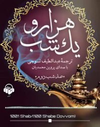 کتاب صوتی هزار و یک شب (صد شب دوم)