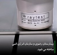 بیمارستان رضوی | بزرگترین مرکز پزشکی هسته ای در شرق کشور