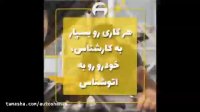 اتوشناس تعمیرگاه تخصصی خودروهای وارداتی