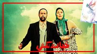 فیلم سینمایی کامل خجالت نکش