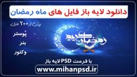 دانلود فایل های لایه باز ماه رمضان