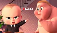 جدیدترین تیزر انیمیشن بچه رییس 2018