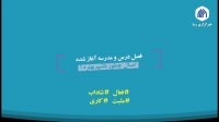 فصل درس و مدرسه آغاز شده امسال چطور باشیم بهتره؟