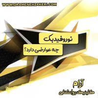 نوروفیدبک چه عوارضی دارد؟