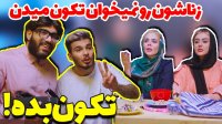 کلیپ های طنز و خنده دار کامیار و پوریا - تکون بده