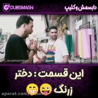 این قسمت: دختر زرنگ