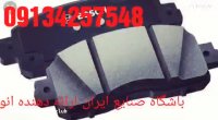 -فروش لنت ترمزپژو-پارس-پژو--206پارس -درتهران09134257548