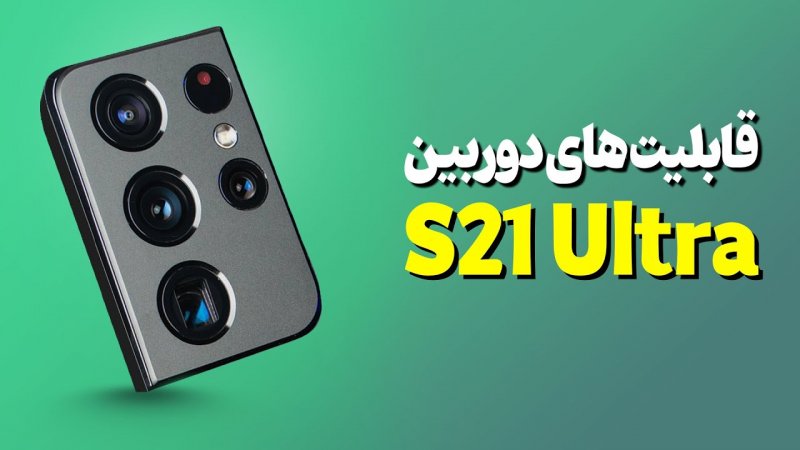 امکانات عجیب و جذاب دوربین گلکسی اس 21 اولترا Galaxy S21 Ultra