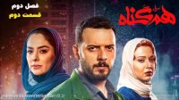 قسمت 2 سریال هم گناه فصل 2 ( کامل)| سریال هم گناه قسمت دوم فصل دوم ( قسمت 14 سریال هم گناه)