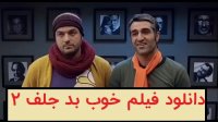 Movie Khoob Bad Jelf 2  |  فیلم خوب بد جلف 2 ارتش سری