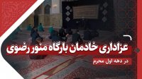 عزاداری خادمان بارگاه منور رضوی در دهه اول محرم