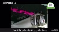 دستگاه گلدوزی صنعتی تافتینگ toothbrush