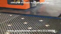 پانچ cnc - دستگاه پانچ تک کاره