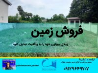 فروش زمین داخل مجموعه ویلایی در شمال عباس آباد