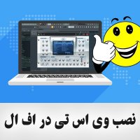 آموزش نصب وی اس تی و پلاگین در Fl studio