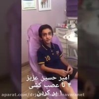 عصب کشی 4 دندان شیری توسط دکتر هلن جوانمرد