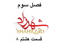 دانلود رایگان شهرزاد3قسمت8
