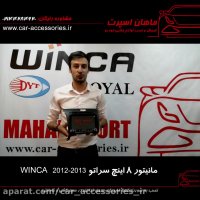 مانیتور ۸ اینچ سراتو ۲۰۱۳- ۲۰۱۲ winca - ماهان اسپرت