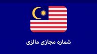 خرید شماره مجازی مالزی با قیمت کم! «تلگرام و ...»