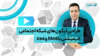 طراحی آیکون های شبکه اجتماعی انیمیشنی با html - css