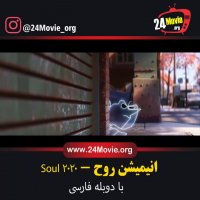 انیمیشن روح Soul 2020 با دوبله فارسی (کامل و رایگان)