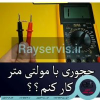 نحوه کار با مولتی متر