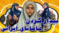 بیدار کردن مامان های ایرانی - کلیپ خنده دار از شقایق محمودی