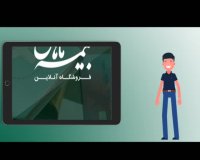 بیمه ماهان چیست ؟