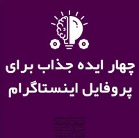 چهار ایده جذاب برای پروفایل اینستاگرام