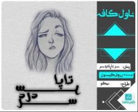 دانلود رمان سر تا پا دردسر اثر ریچارد گیبسون