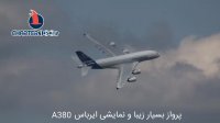پرواز نمایشی ایرباس A380 - غول پهن پیکر آسمان