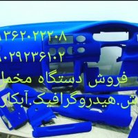 فروش دستگاه های :آبکاری / مخمل پاش / هیدروگرافیک/ شب نما فانتاکروم 09362022208