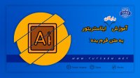 به متن فرم بده در ایلاستریتور