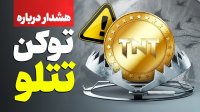 هشدار درباره توکن امیر تتلو TNT Token