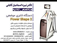 دستگاه لاغری موضعی پاور شیپ 2 - دکتر نیره کابلی
