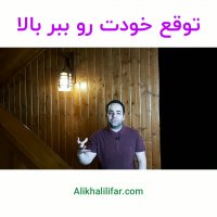 توقع خودت رو ببر بالا | علی خلیلی فر