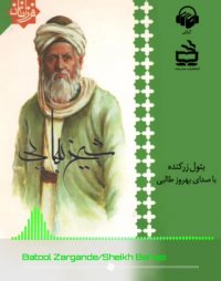 کتاب صوتی شیخ بهایی