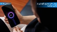 ویدئو روش‌های صحیح نگهداری از باتری گوشی موبایل!